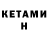 КЕТАМИН VHQ Aygul Abatova